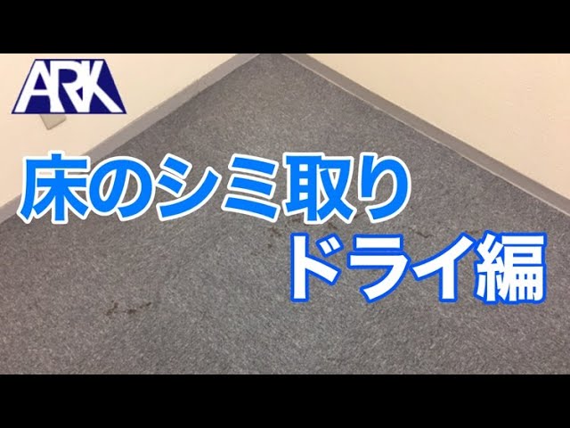 カーペット・ドライ洗浄