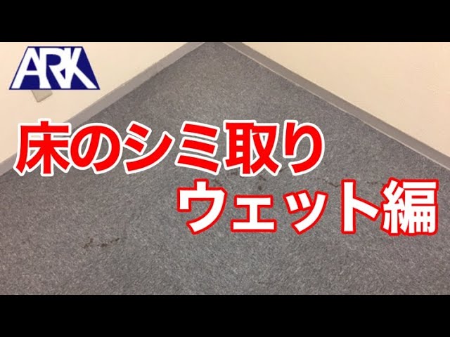 カーペット・ウェット洗浄