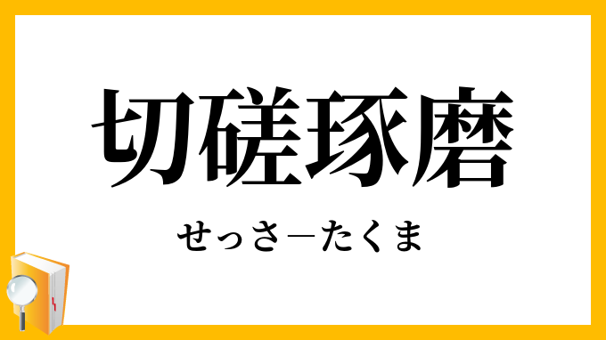 切磋琢磨