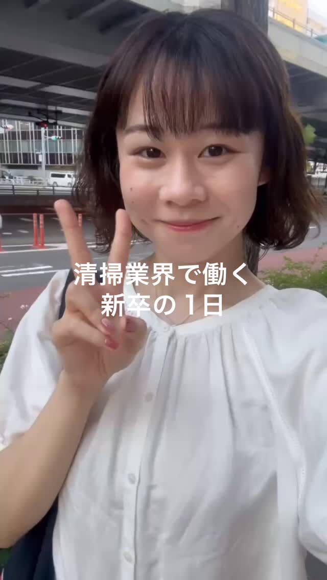 清掃業界で働く新卒の1日  #渋谷
#就職
#採用
#ビルメンテナンス
#ビルメンテナンス業