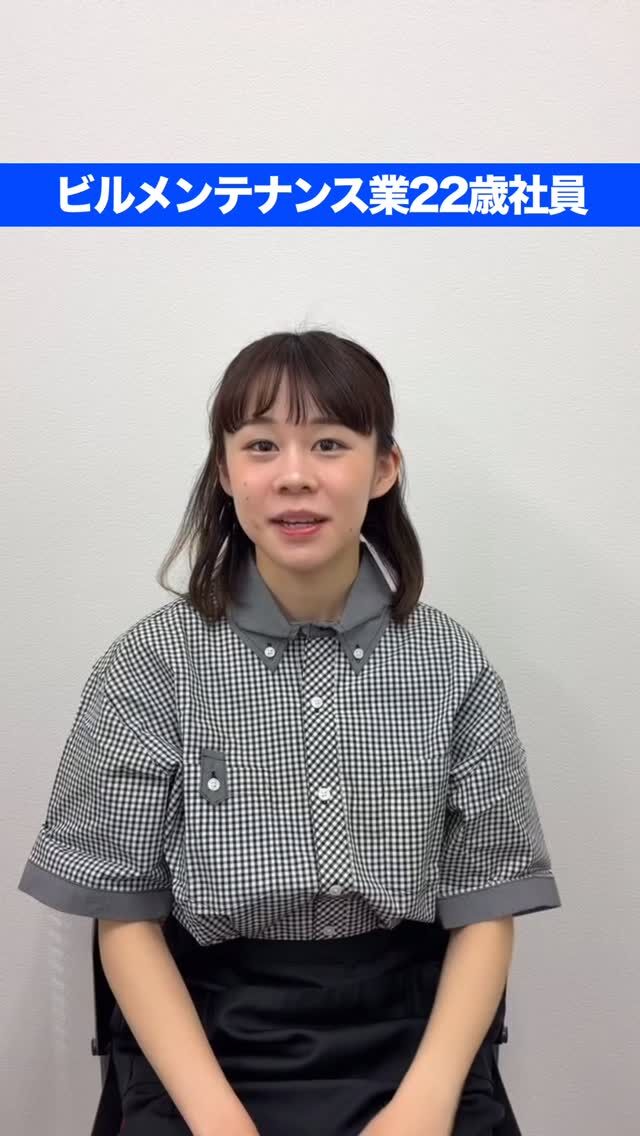 ビルメンテナンス業22歳に質問してみた！  #渋谷 
#就職 
#採用 
#ビルメンテナンス 
#ビルメンテナンス業